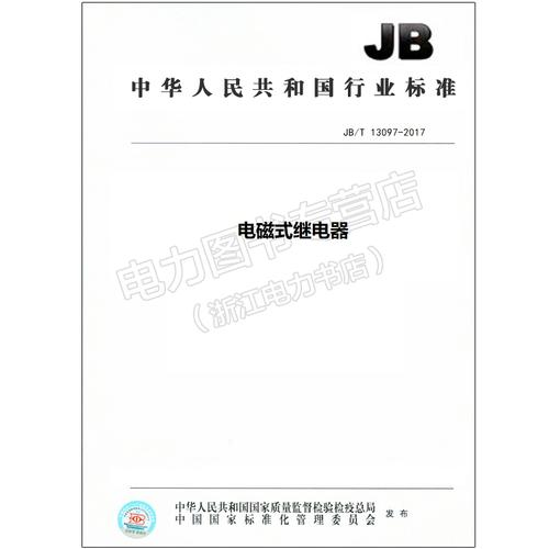 JB/T 13097-2017《电磁式继电器》标准解读与应用指南